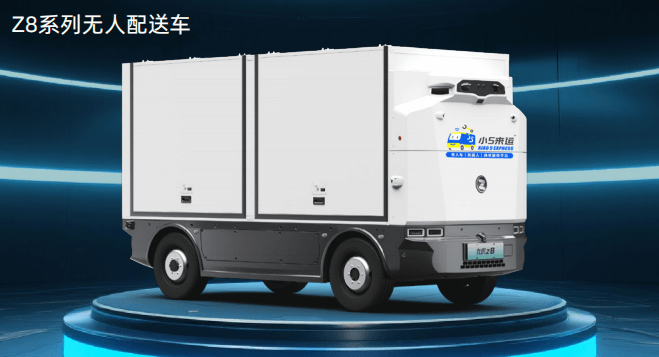 Z8系列无人配送车